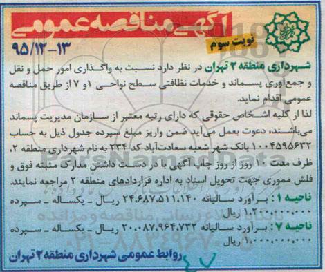 آگهی مناقصه عمومی, مناقصه واگذاری امور حمل و نقل و جمع آوری پسماند و خدمات نظافتی- نوبت سوم 
