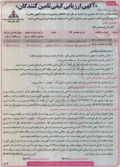 آگهی ارزیابی کیفی تأمین کنندگان, مناقصه ماده شیمیایی مورفولین 