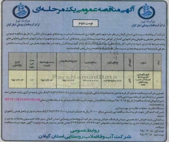 آگهی مناقصه عمومی یک مرحله ای , مناقصه امور نگهداری تاسیسات آب شرب روستاهای شهرستان تالش- نوبت دوم 