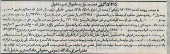 مزایده,مزایده یک واحد منزل مسکونی تجدید اموال غیرمنقول