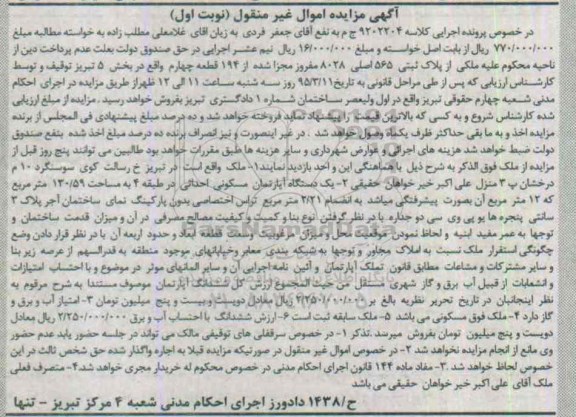 مزایده,مزایده اپارتمان در طبقه چهارم به مساحت 130.59متر نوبت اول