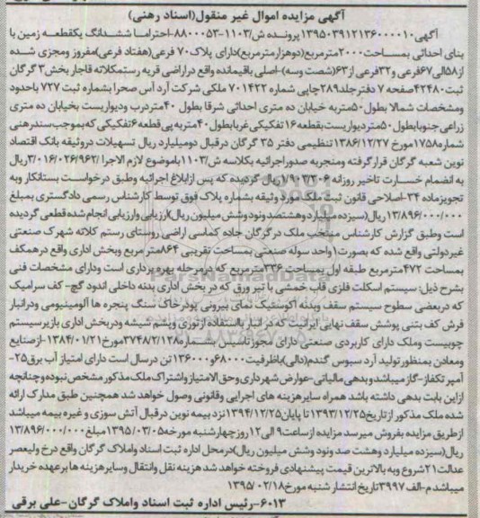 مزایده,مزایده یک قطعه زمین با بنای احداثی 2000مترمربع اسناد رهنی