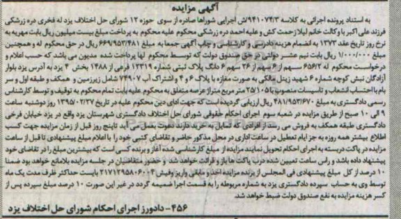 مزایده,مزایده 656.2 سهم از شش سهم از 26 سهم ششدانگ پلاک ثبتی 