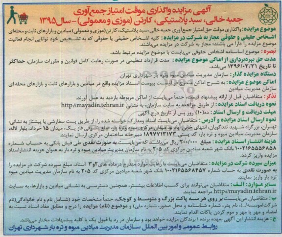 آگهی مزایده , مزایده واگذاری موقت امتیاز جمع آوری جعبه خالی، سبد پلاستیکی، کارتن