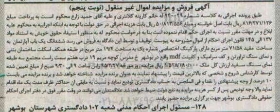 مزایده,مزایده ششدانگ اپارتمان با پارکینگ اختصاصی نوبت پنجم