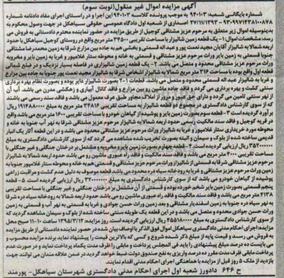 مزایده,مزایده 5 قطعه زمین اموال غیرمنقول نوبت سوم