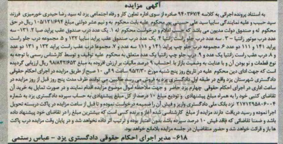 آگهی مزایده,مزایده یک عدد درب صندوق عقب پراید صبا  و ...