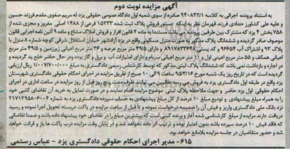 مزایده,مزایده ششدانگ پلاک به صورت منزل مسکونی نوبت دوم 