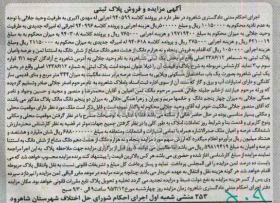 مزایده,مزایده ساختمان مسکونی ویلایی با عرصه 344متر