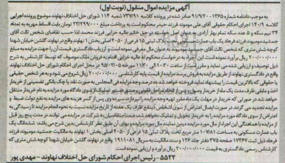 مزایده,مزایده عمارت مسکونی بخش 1 نهاوند نوبت اول