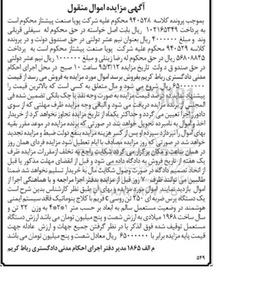 آگهی مزایده اموال منقول , مزایده فروش یکدستگاه پرس ضربه ای 250 تن روسی