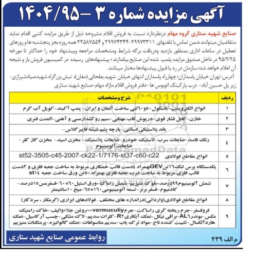 آگهی مزایده , مزایده فروش انواع الکتروپمپ - باسکول 50 و 60 تنی ساخت آلمان و ایران - پمپ آکبند - کویل آب گرم...