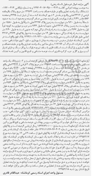 مزایده,مزایده ششدانگ یک واحد تجاری بخش دو شهر کرمانشاه
