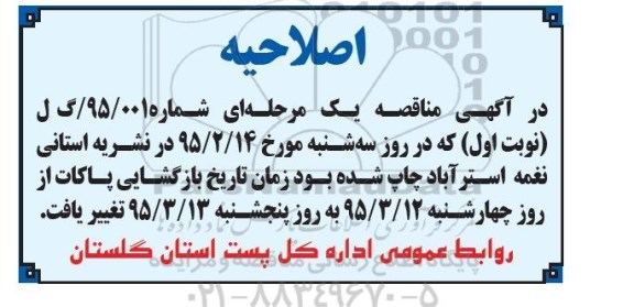 اصلاحیه مناقصه , اصلاحیه مناقصه  امور خدمات , نظافت , باربری , نقلیه و نامه رسانی 