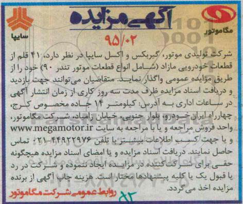 آگهی مزایده ، مزایده 41 قلم از قطعات خودرویی مازاد