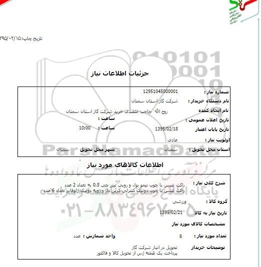 استعلام , استعلام  راکت تنیس با چوب تیمو بول و رویی تیزر جی 0.5