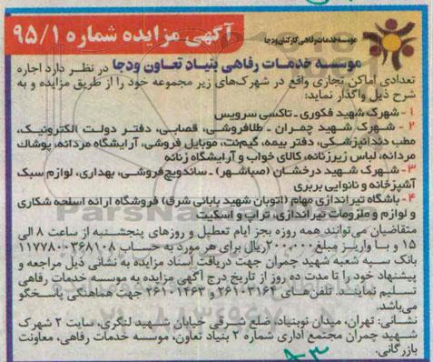 آگهی مزایده,مزایده اجاره تعدادی اماکن تجاری