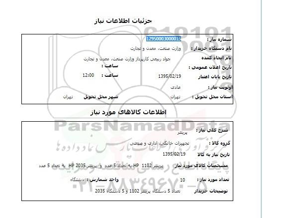 استعلام , استعلام پرینتر 1102  و پرینتر hp 2035 