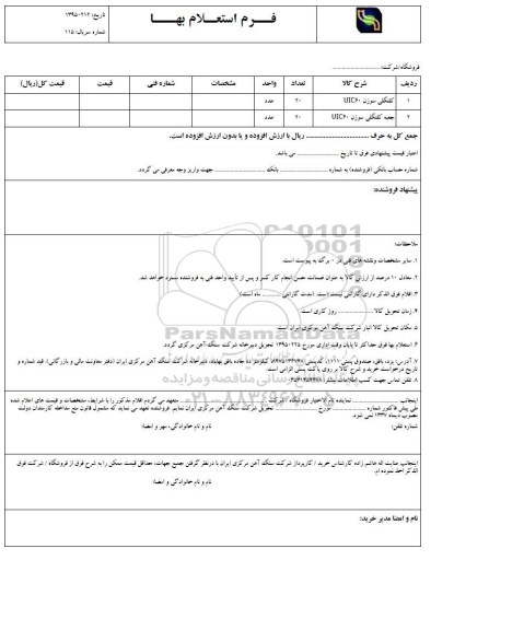 استعلام , استعلام کلنگی سوزن UIC60