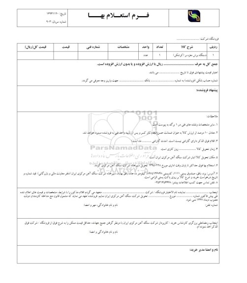 استعلام , استعلام دستگاه برش مغزه بر (کرشکن ) 