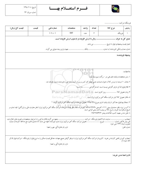 استعلام بهاء , استعلام بلبرینگ 