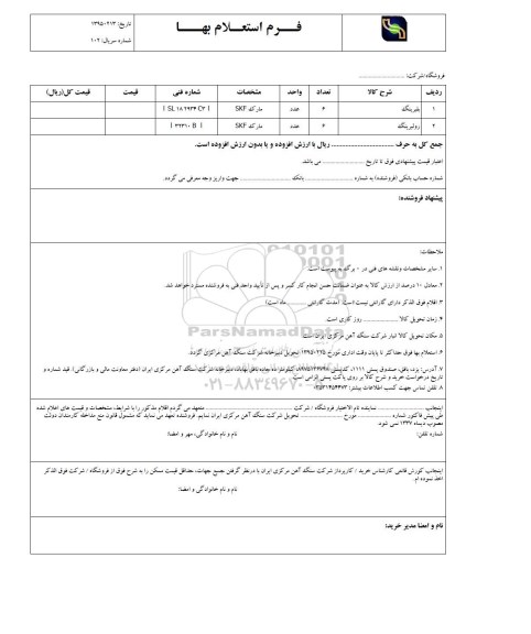 استعلام بهاء , استعلام بلبرینگ و رولبرینگ