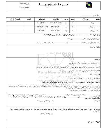 استعلام بهاء, استعلام بلبرینگ
