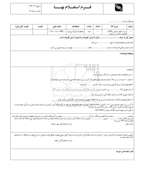 استعلام بهاء, استعلام سرند طبقه ارتعاشی mvs