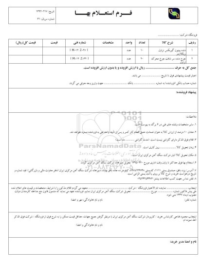 استعلام بهاء, استعلام دنده پینیون گیربکس تراول ریکلایمر ....