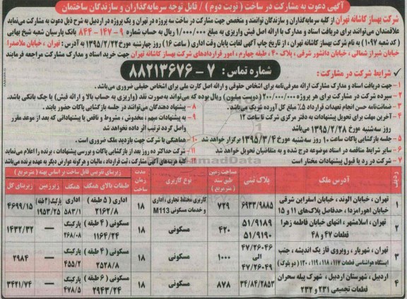 مناقصه دعوت به مشارکت در ساخت - نوبت دوم 