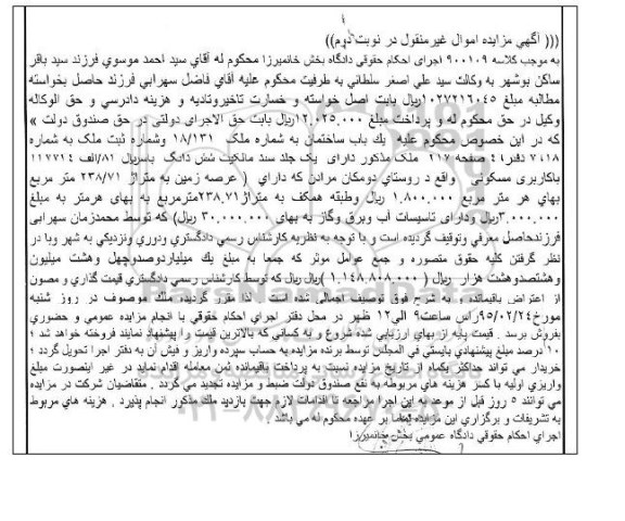 مزایده,مزایده کلاسه 900109 یکباب ساختمان به شماره ملک 18.131 نوبت دوم