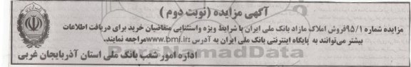 مزایده,مزایده فروش املاک مازاد بانک ملی ایران نوبت دوم 