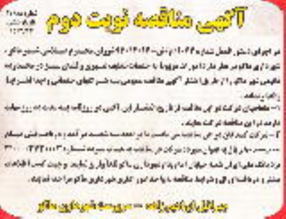 آگهی مناقصه , مناقصه امورات مربوط به خدمات تنظیف شهری و فضای سبز نوبت دوم