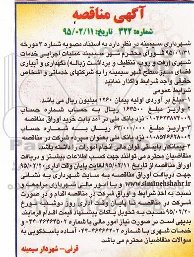 آگهی مناقصه , مناقصه عملیات اجرایی خدمات شهری