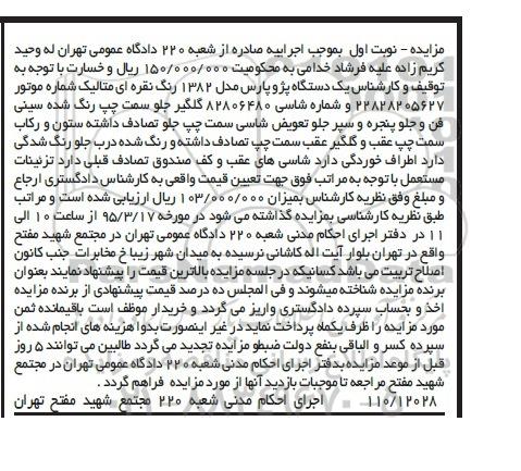 مزایده,مزایده یک دستگاه پژو پارس مدل 1382