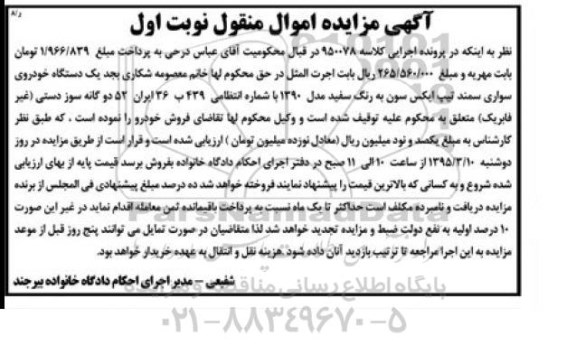 مزایده , مزایده یک دستگاه خودروی سواری سمند تیپ ایکس سون مدل 90 نوبت اول