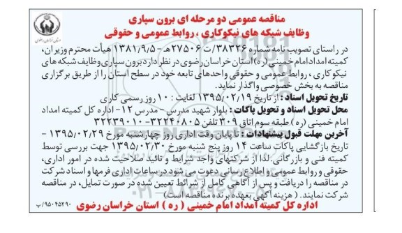 مناقصه عمومی دو مرحله ای , مناقصه برون سپاری وظایف شبکه های نیکوکاری روابط عمومی و حقوقی