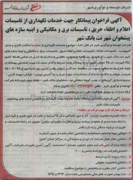 فراخوان , فراخوان خدمات نگهداری از تاسیسات اعلام و اطفاء حریق، تاسیسات برق و مکانیکی ...