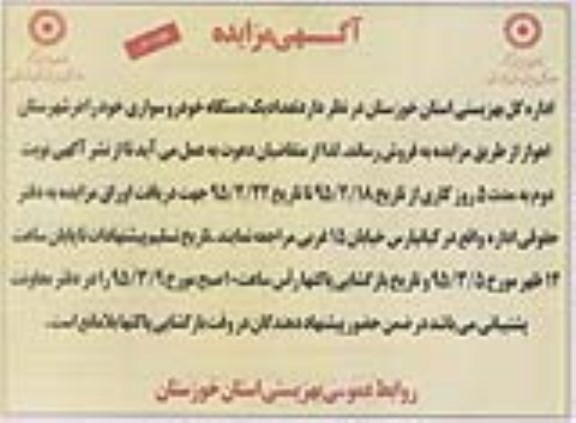 آگهی مزایده, مزایده فروش تعداد یک دستگاه خودرو سواری  
