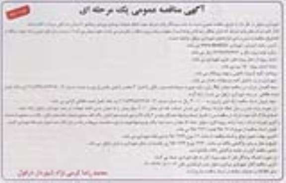 آگهی مناقصه عمومی یک مرحله ای,مناقصه جهت انجام عملیات بهسازی ورودی زیباشهر ... نوبت دوم