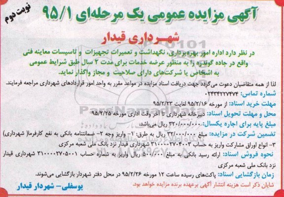 آگهی مزایده عمومی , مزایده واگذاری اداره امور بهره برداری ، نگهداشت و تعمیرات تجهیزات... نوبت دوم