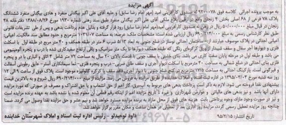 مزایده,مزایده ششدانگ پلاک بخش 4 زنجان