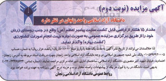 آگهی مزایده,مزایده واگذاری مقدار 15 هکتار از اراضی قابل کشت نوبت دوم
