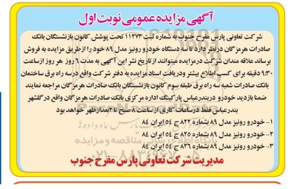 آگهی مزایده عمومی,مزایده سه دستگاه خودرو رونیز