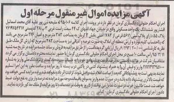 مزایده,مزایده ششدانگ یک واحد مسکونی مساحت 383متر نوبت اول