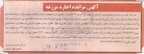 آگهی مزایده, مزایده اجاره مزرعه