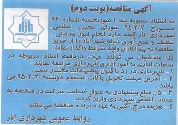 مناقصه , مناقصه انجام امور خدماتی ، تنظیف و جمع آوری زباله نوبت دوم 