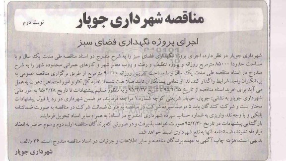 مناقصه،مناقصه  اجرای پروژه نگهداری فضای سبز نوبت دوم