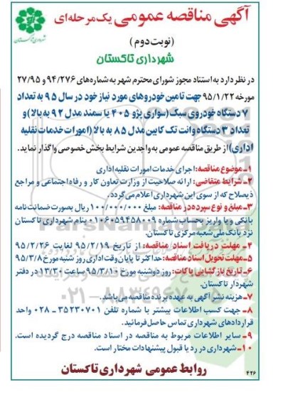 مناقصه , مناقصه تعداد 7 دستگاه خودروی سبک (سواری پژو 405 یا سمند مدل 92 به بالا)... نوبت دوم 