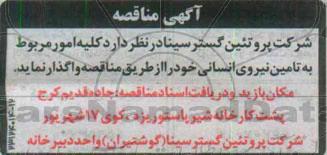 آگهی مناقصه,مناقصه کلیه امور مربوط به تامین نیروی انسانی 95.02.18